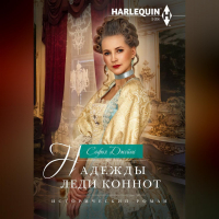 София Джеймс - Надежды леди Коннот
