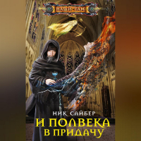 Ник Сайбер - И полвека в придачу