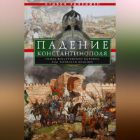 Стивен Рансимен - Падение Константинополя. Гибель Византийской империи под натиском османов