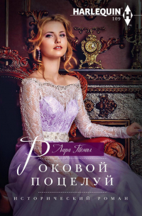 Роковой поцелуй