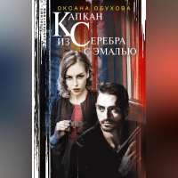 Оксана Обухова - Капкан из серебра с эмалью