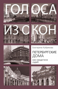 Петербургские дома как свидетели судеб