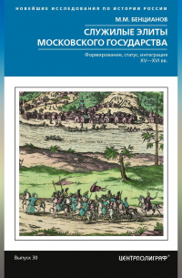 Служилые элиты Московского государства. Формирование, статус, интеграция. XV–XVI вв.