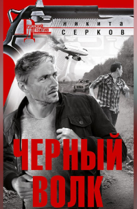 Черный волк