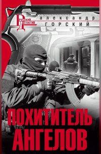 Похититель ангелов