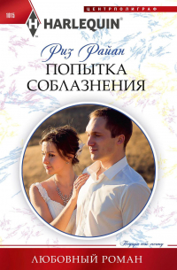 Риз Райан - Попытка соблазнения