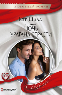 Ночь урагана страсти