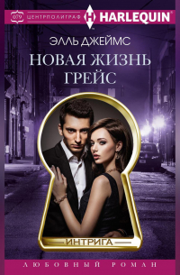 Элль Джеймс - Новая жизнь Грейс