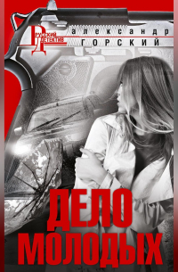 Дело молодых