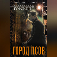 Александр Горский - Город псов