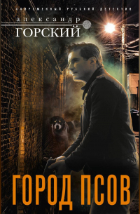 Город псов
