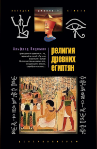 Религия древних египтян