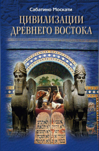 Сабатино Москати - Цивилизации Древнего Востока
