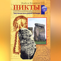 Изабель Хендерсон - Пикты. Таинственные воины древней Шотландии