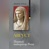 Джордж Бейкер - Август. Первый император Рима
