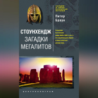 Питер Браун - Стоунхендж. Загадки мегалитов