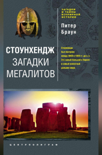 Стоунхендж. Загадки мегалитов