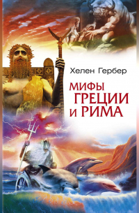 Мифы Греции и Рима