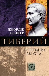 Тиберий. Преемник Августа