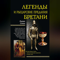 Льюис Спенс - Легенды и рыцарские предания Бретани