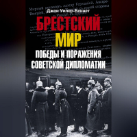 Джон Уилер-Беннет - Брестский мир. Победы и поражения советской дипломатии