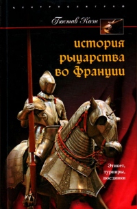 Гюстав Коэн - История рыцарства во Франции. Этикет, турниры, поединки