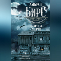 Амброз Бирс - Диагноз смерти