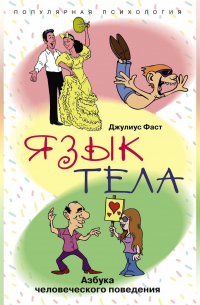Джулиус Фаст - Язык тела. Азбука человеческого поведения