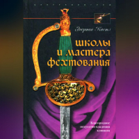 Эгертон Кастл - Школы и мастера фехтования. Благородное искусство владения клинком
