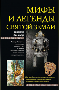 Мифы и легенды Святой земли