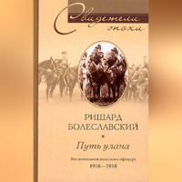 Ричард Болеславский - Путь улана. Воспоминания польского офицера. 1916-1918