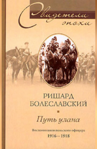 Путь улана. Воспоминания польского офицера. 1916-1918