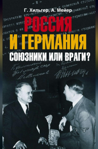 Россия и Германия. Союзники или враги?