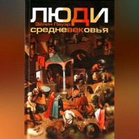 Эйлин Пауэр - Люди Средневековья