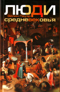 Эйлин Пауэр - Люди Средневековья