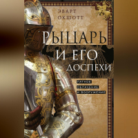 Эварт Оукшотт - Рыцарь и его доспехи. Латное облачение и вооружение