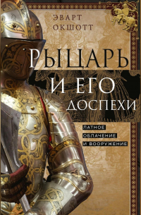 Рыцарь и его доспехи. Латное облачение и вооружение