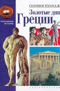 Золотые дни Греции