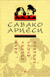 Савако Ариёси - Жена лекаря Сэйсю Ханаоки