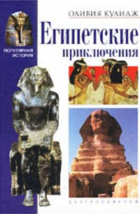Египетские приключения