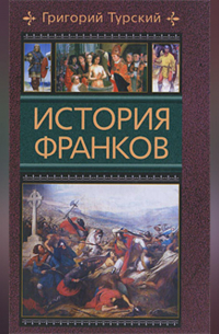 Григорий Турский - История франков