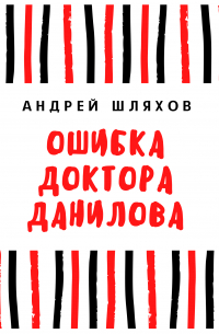 Ошибка доктора Данилова