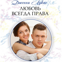 Дженни Лукас - Любовь всегда права