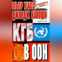  - КГБ в ООН