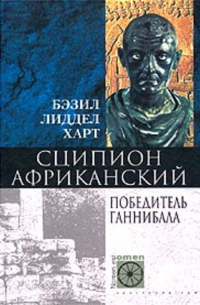 Сципион Африканский. Победитель Ганнибала