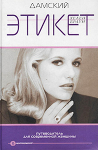 Дамский этикет. Путеводитель для современной женщины