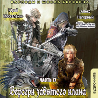  - Берсерк забытого клана. Варлоды и Школа Берсерка