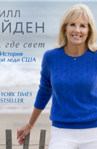 Там, где свет. История первой леди США