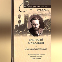 Василий Маклаков - Воспоминания. Лидер московских кадетов о русской политике. 1880-1917