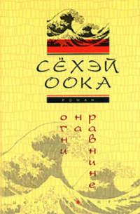 Огни на равнине